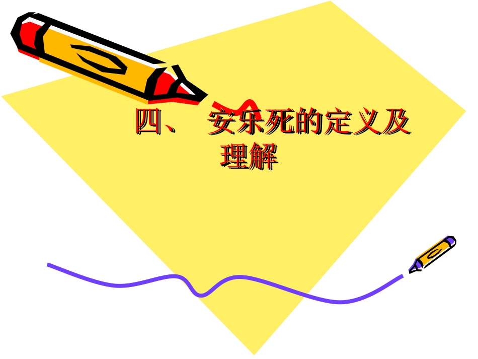 安乐死与临终关怀_第15页