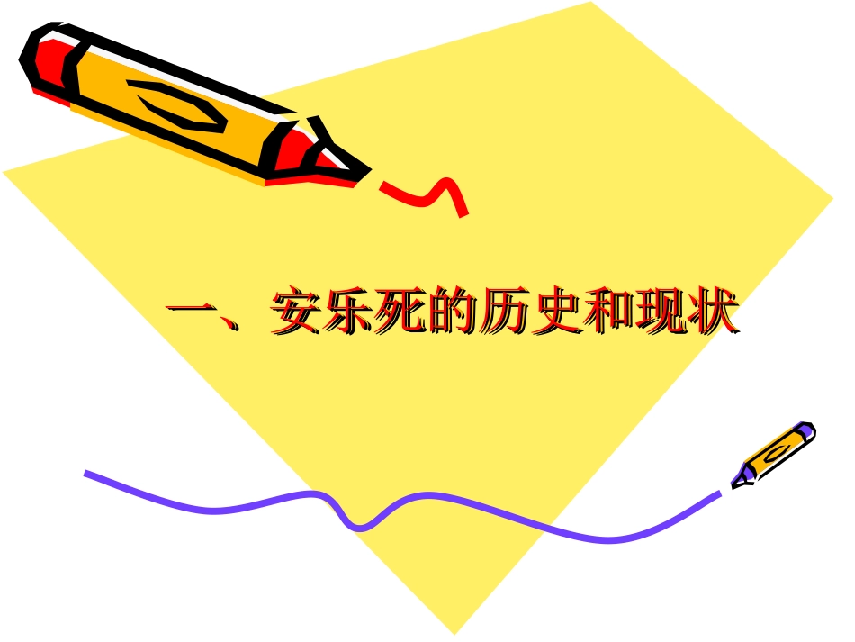 安乐死与临终关怀_第2页
