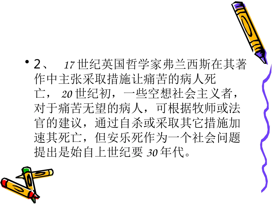 安乐死与临终关怀_第4页