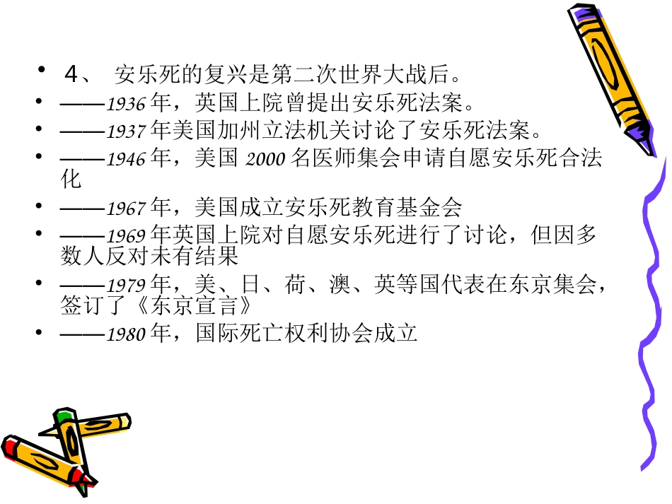 安乐死与临终关怀_第6页