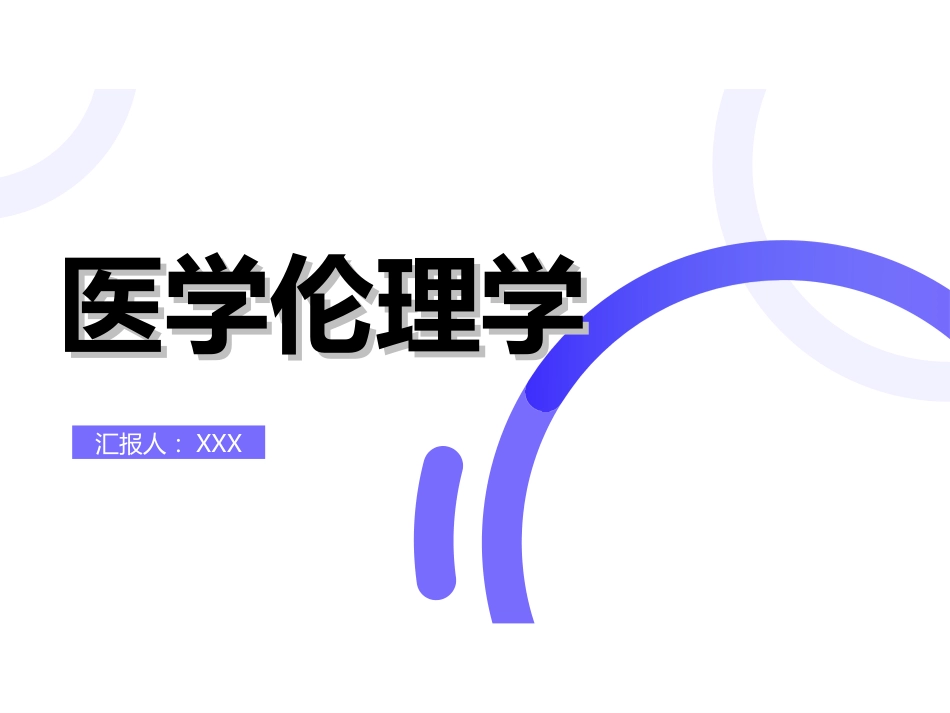 01医学伦理概论_第1页