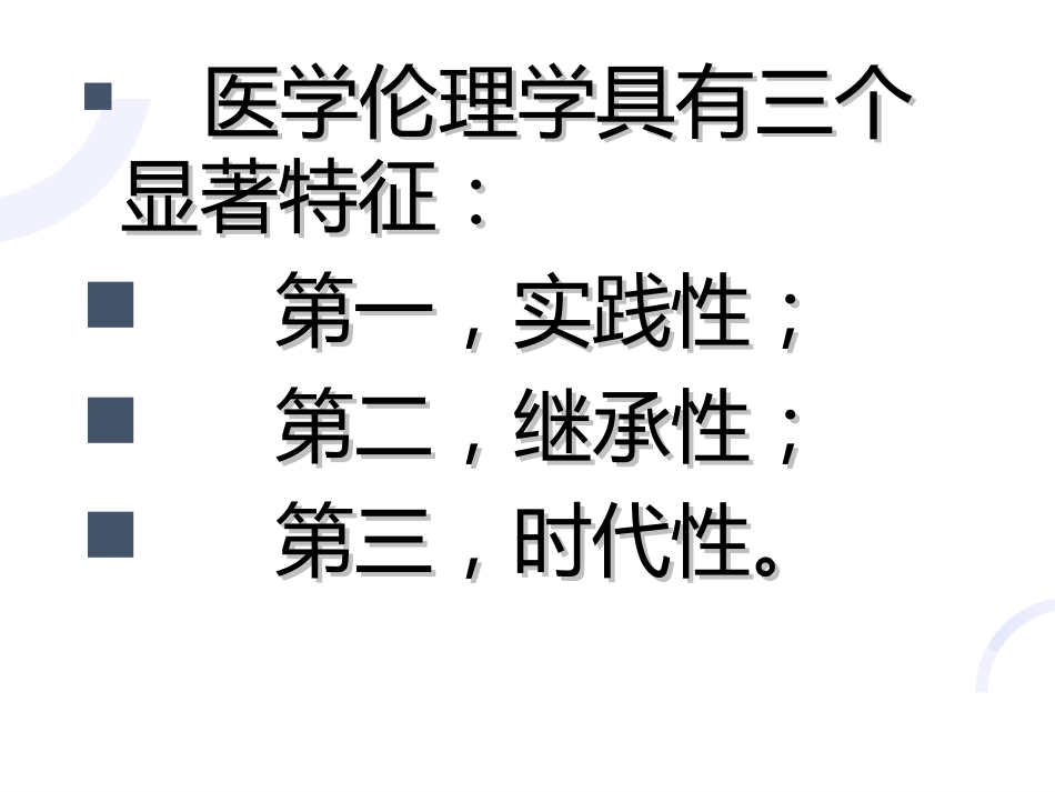 01医学伦理概论_第13页