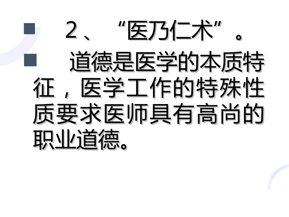 01医学伦理概论_第14页