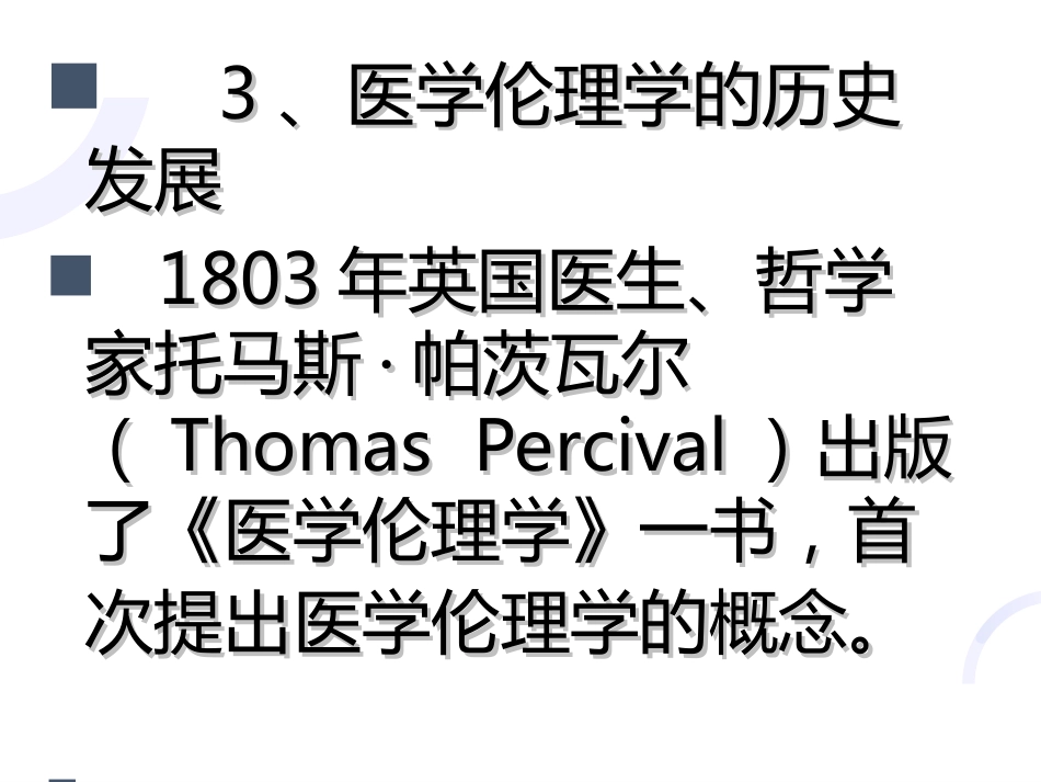 01医学伦理概论_第15页