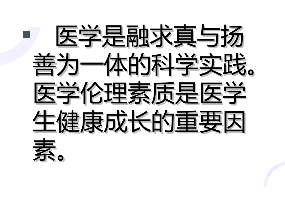 01医学伦理概论_第4页