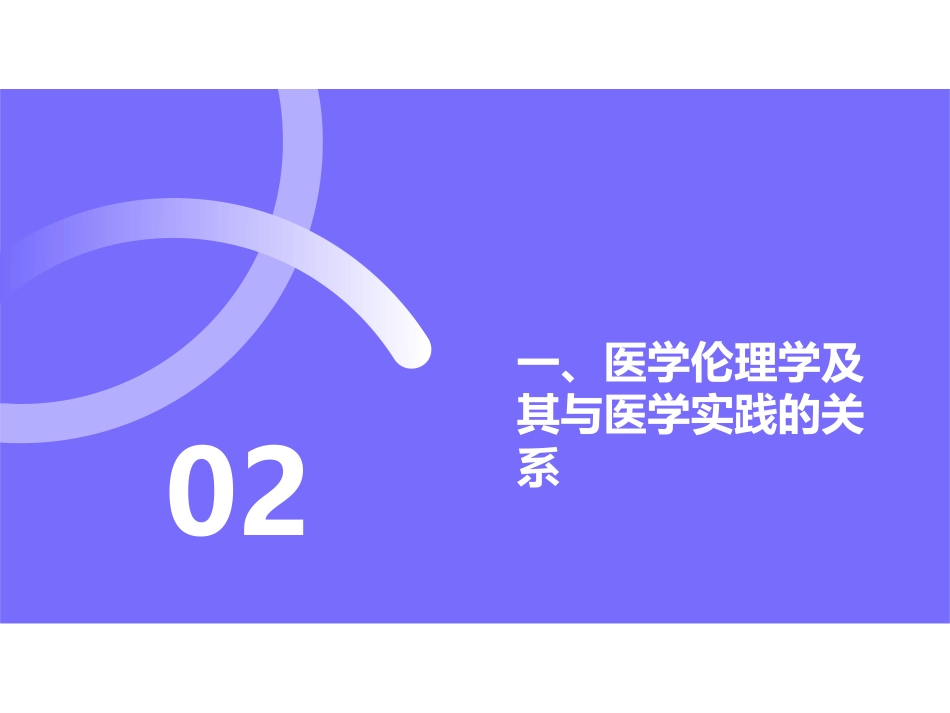 01医学伦理概论_第5页