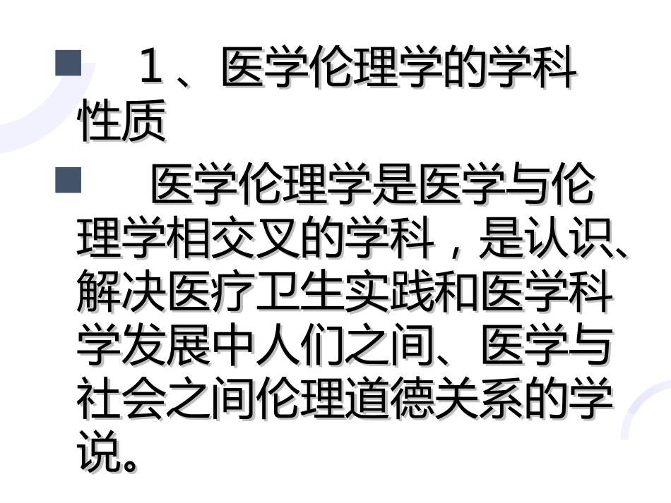 01医学伦理概论_第6页