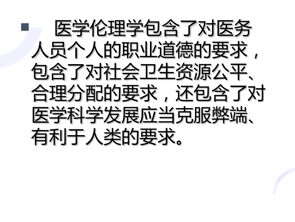 01医学伦理概论_第7页