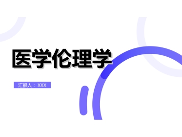 01医学伦理概论