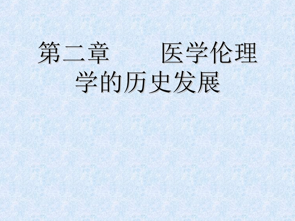 02医学伦理发展史_第1页