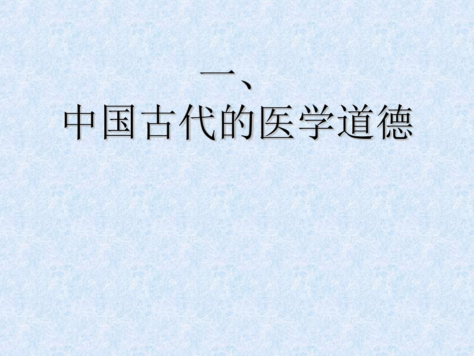 02医学伦理发展史_第2页