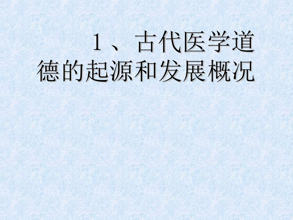 02医学伦理发展史_第3页