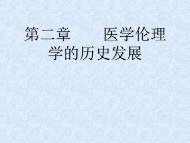 02医学伦理发展史