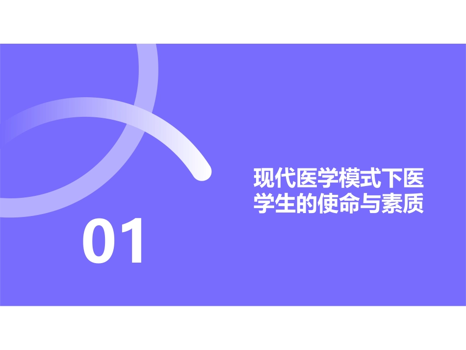 03何谓医生_第1页
