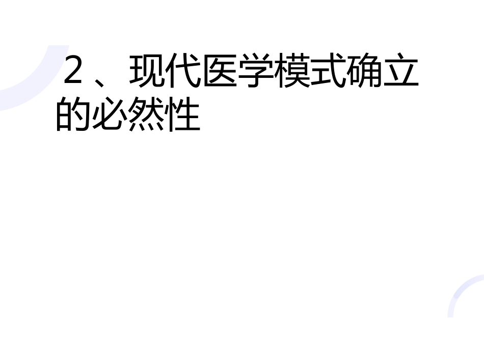 03何谓医生_第12页
