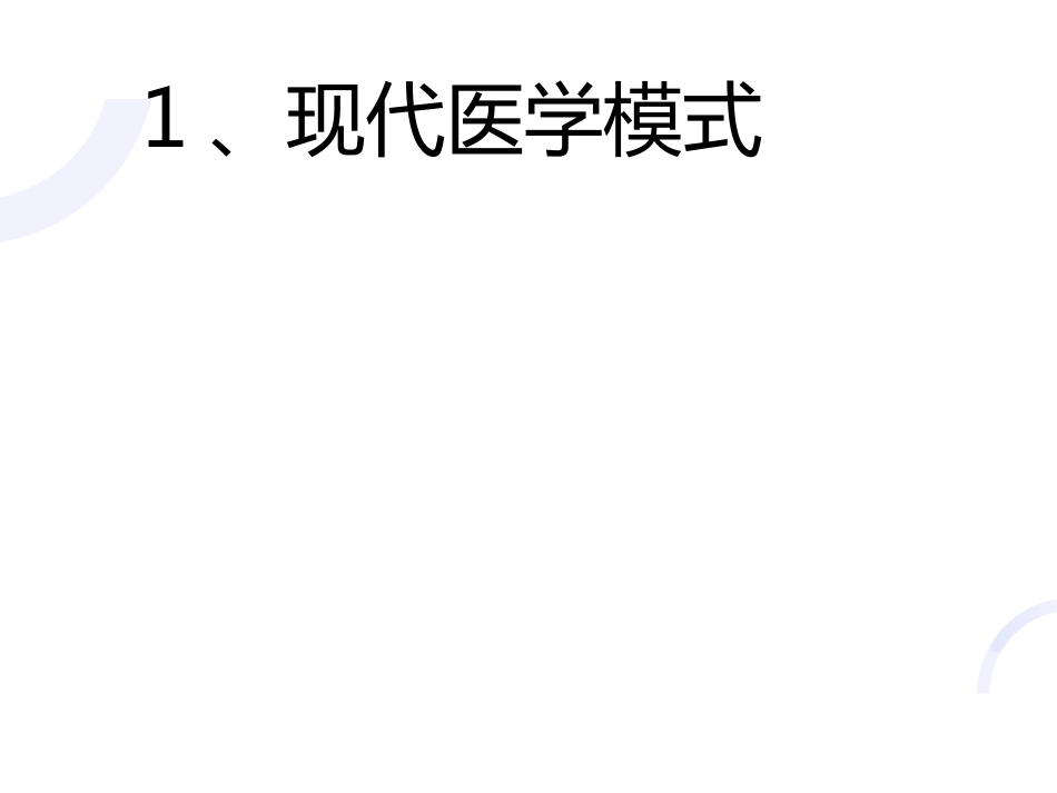 03何谓医生_第4页