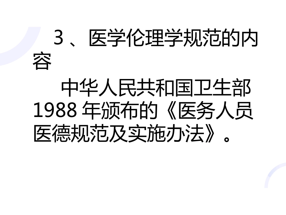 04医德内涵_第14页
