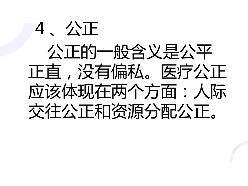 04医德内涵_第9页