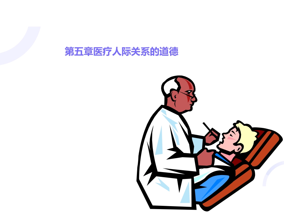 05医患关系_第1页