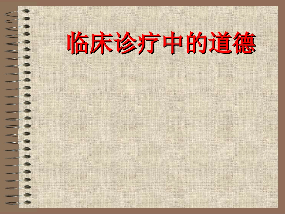 06临诊道德_第1页