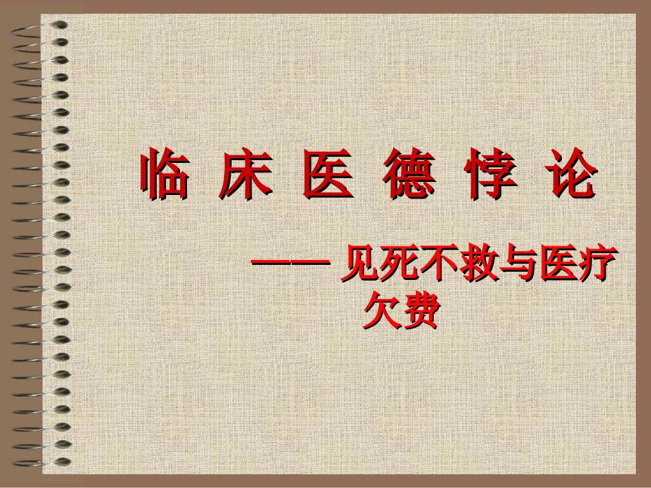 07医德悖论_第1页
