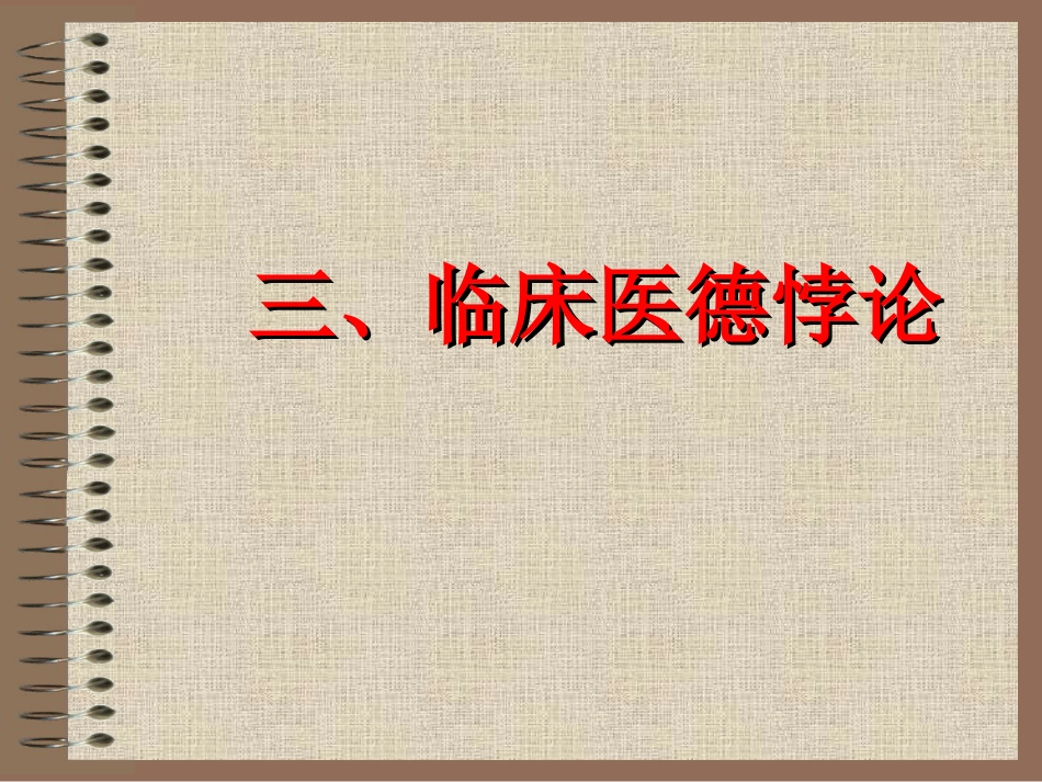 07医德悖论_第12页