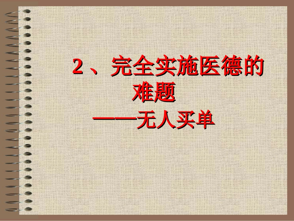 07医德悖论_第14页