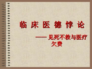 07医德悖论