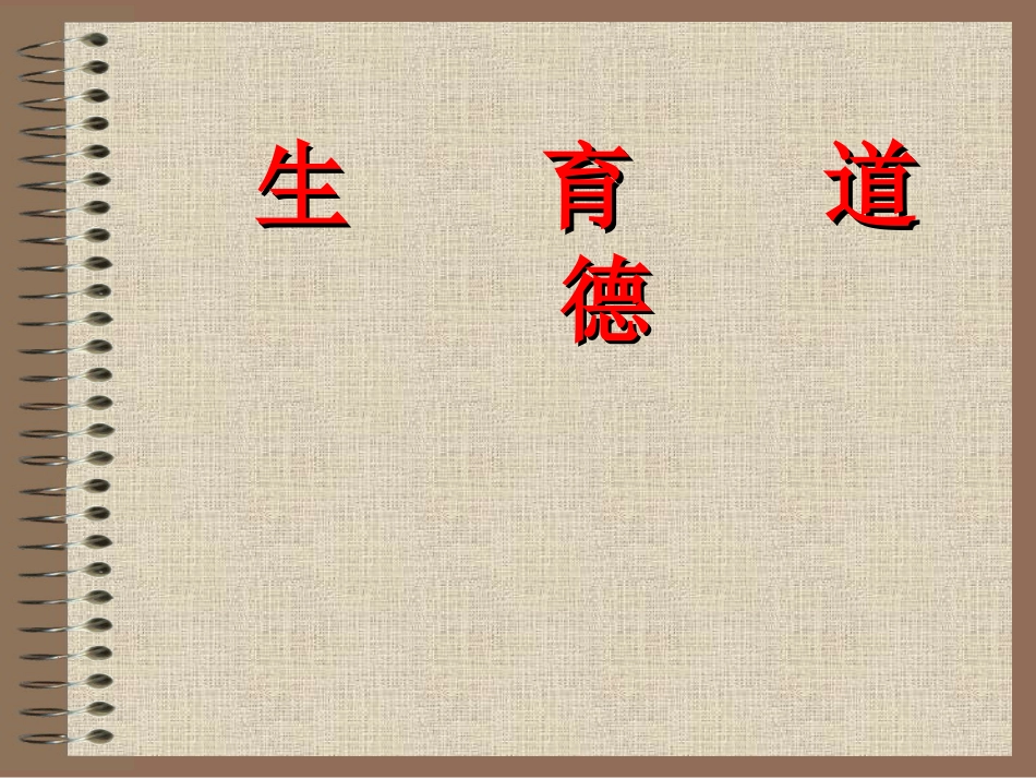 09生育道德_第1页