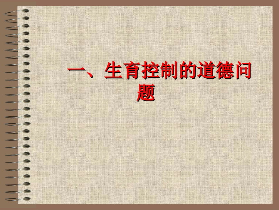 09生育道德_第2页