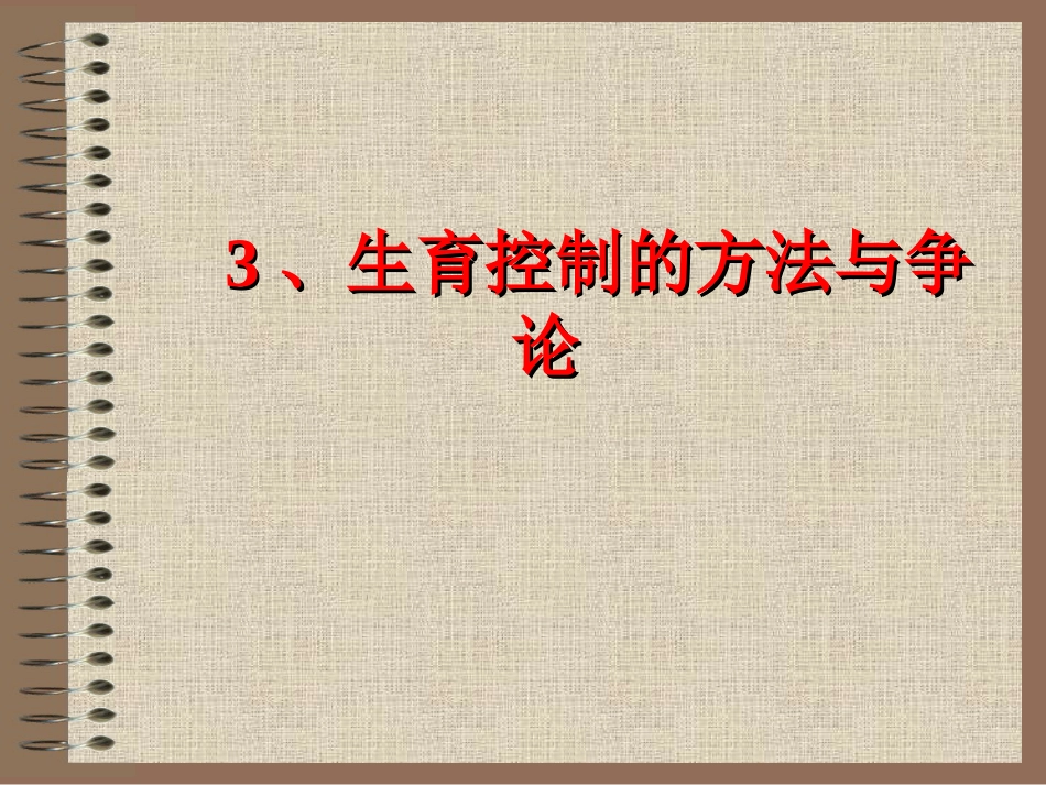 09生育道德_第7页