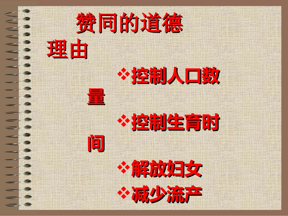 09生育道德_第9页