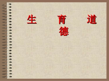 09生育道德