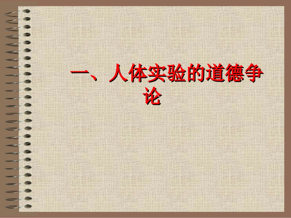 10医学科研道德_第10页