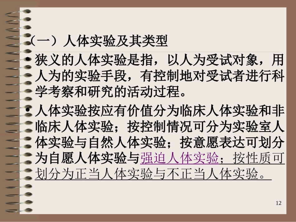 10医学科研道德_第12页