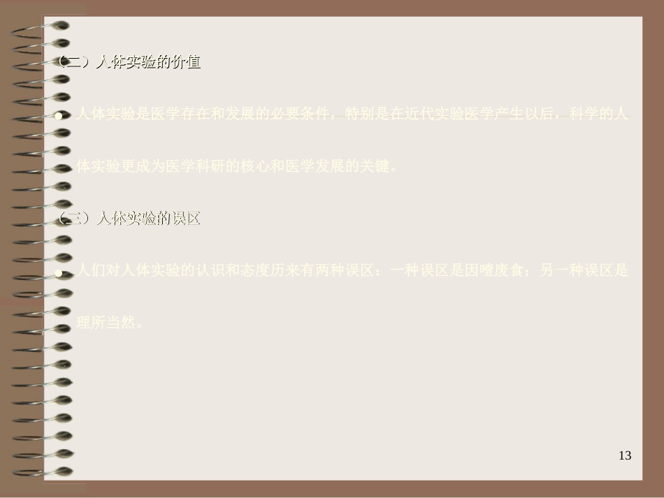 10医学科研道德_第13页