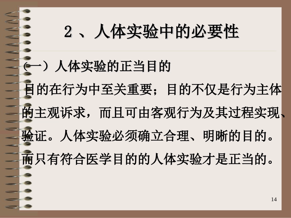 10医学科研道德_第14页