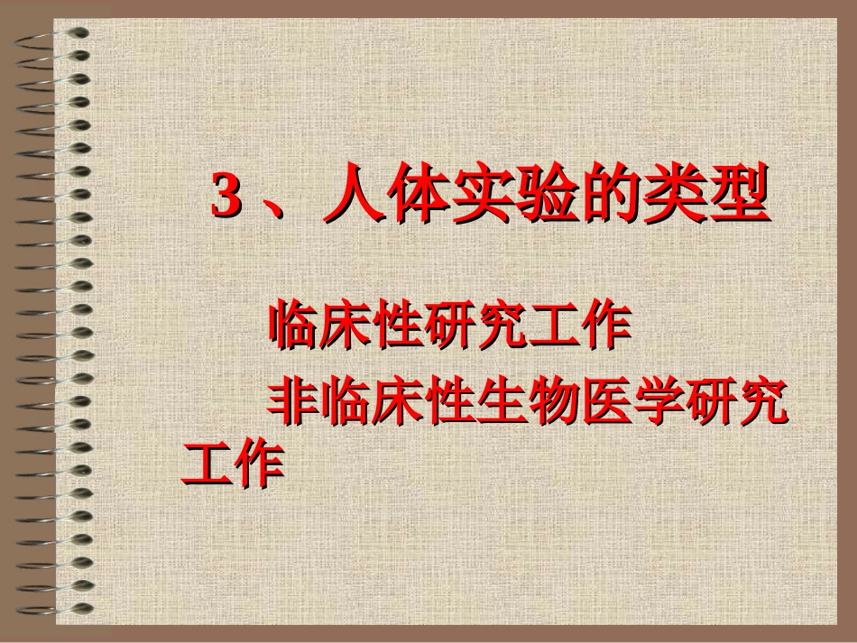 10医学科研道德_第15页