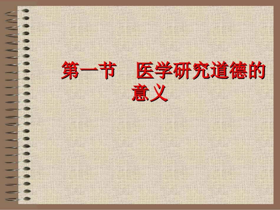 10医学科研道德_第2页