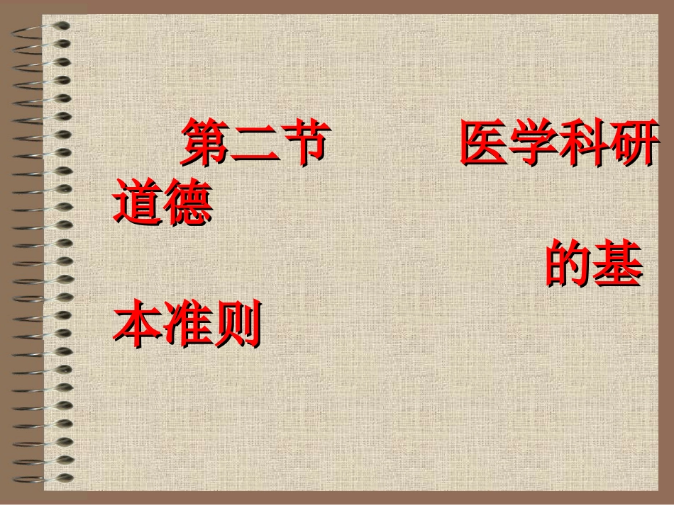 10医学科研道德_第5页