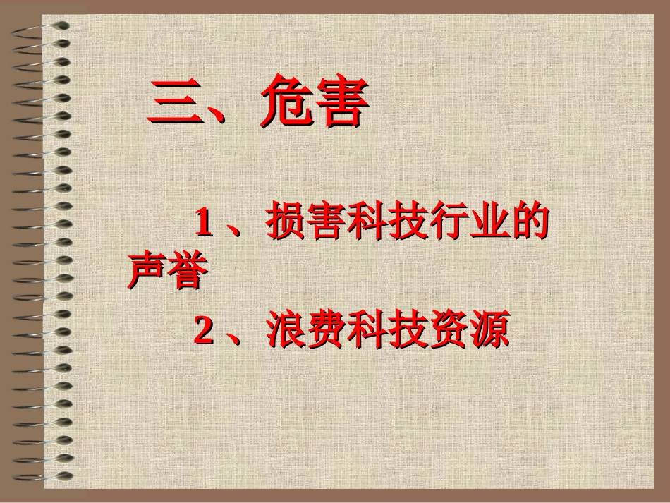 10医学科研道德_第8页