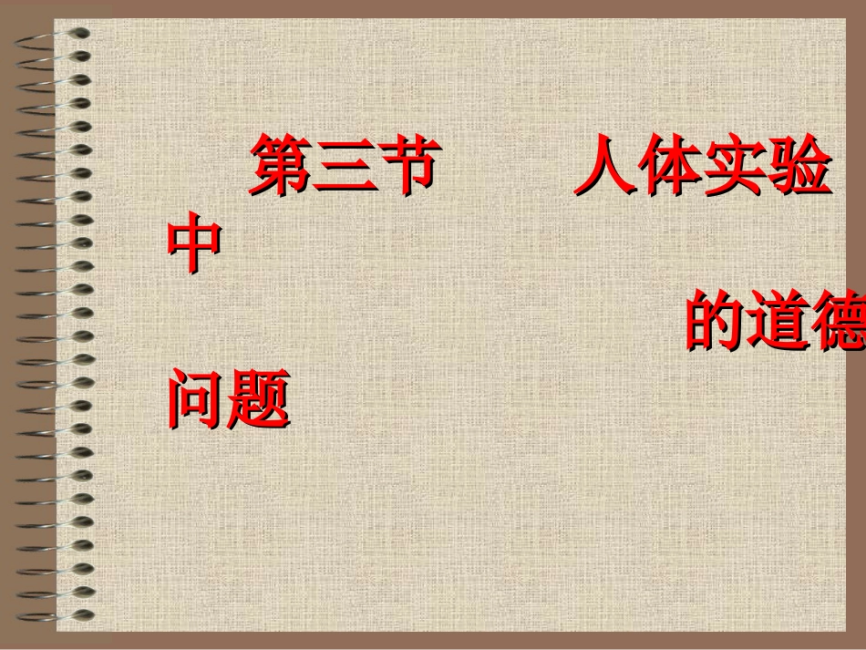 10医学科研道德_第9页
