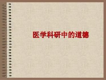 10医学科研道德