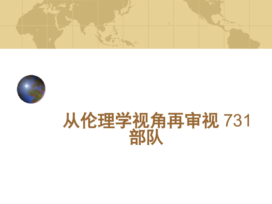 从伦理学视角再审视731部队_第1页