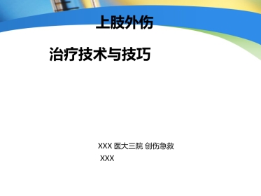 创伤中心：上肢外伤手术技术与技巧