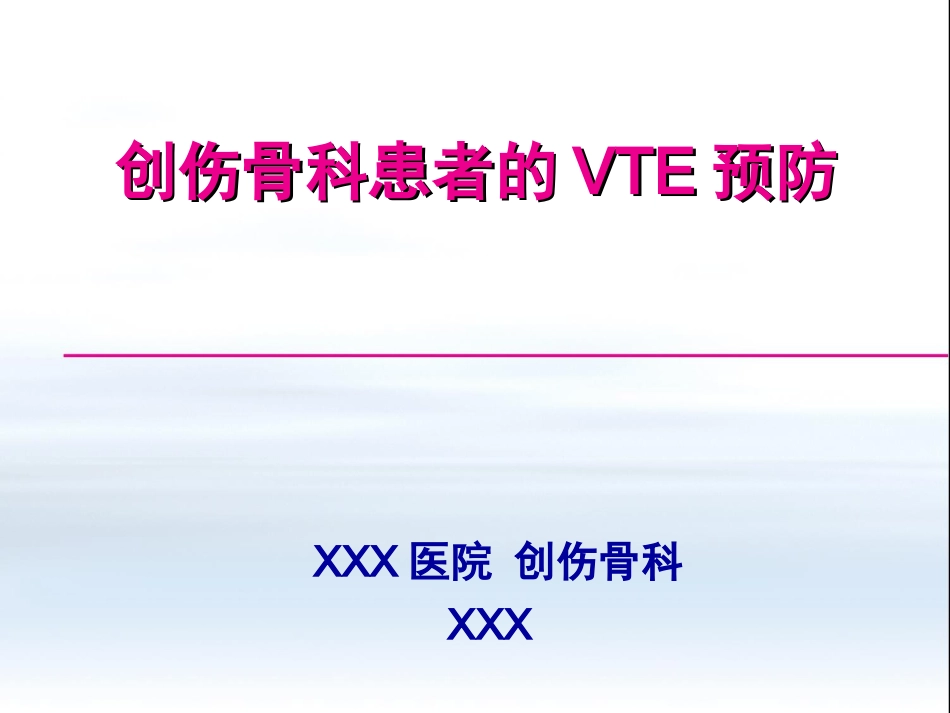 创伤中心：创伤骨科患者的VTE预防_第1页