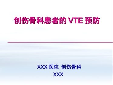 创伤中心：创伤骨科患者的VTE预防