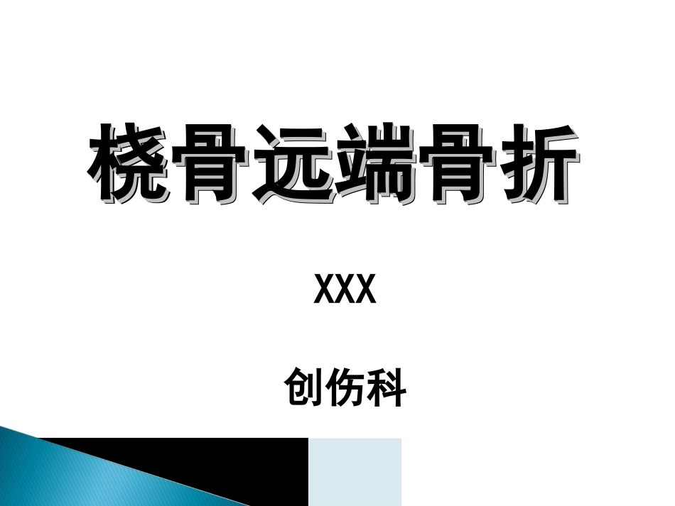 创伤中心：桡骨远端骨折课件_第1页