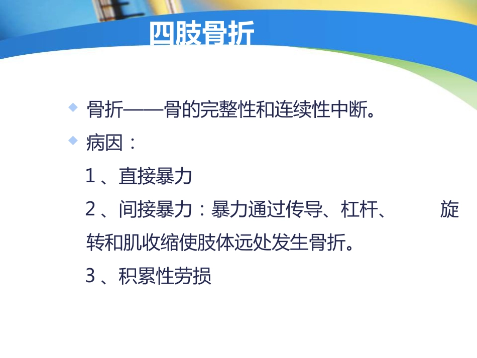 创伤中心：骨科创伤的急救处理_第10页