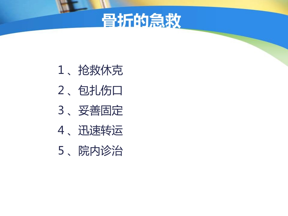 创伤中心：骨科创伤的急救处理_第12页